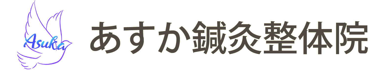 あすか鍼灸整体院